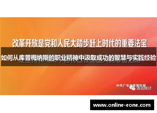 如何从库普梅纳斯的职业精神中汲取成功的智慧与实践经验