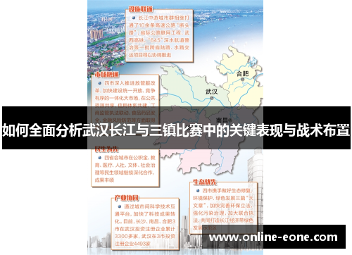 如何全面分析武汉长江与三镇比赛中的关键表现与战术布置