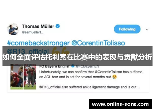 如何全面评估托利索在比赛中的表现与贡献分析