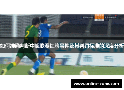 如何准确判断中超联赛红牌事件及其判罚标准的深度分析