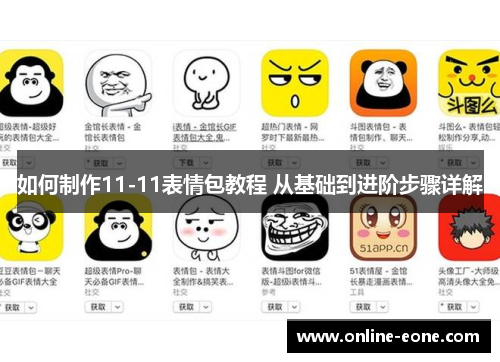 如何制作11-11表情包教程 从基础到进阶步骤详解