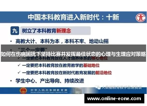 如何在伤病困扰下坚持比赛并发挥最佳状态的心理与生理应对策略