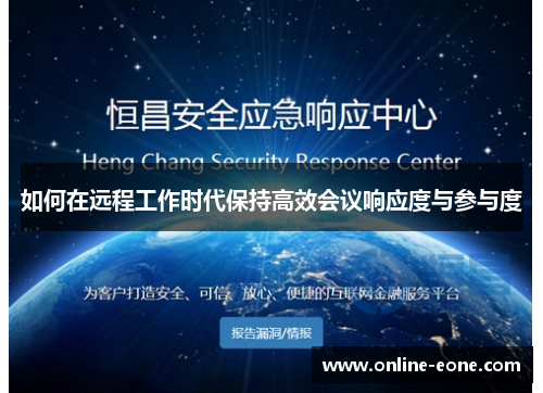 如何在远程工作时代保持高效会议响应度与参与度