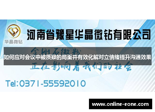 如何应对会议中被质疑的局面并有效化解对立情绪提升沟通效果
