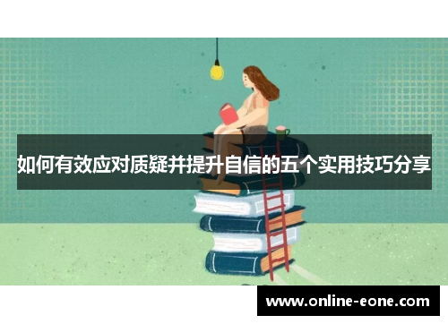 如何有效应对质疑并提升自信的五个实用技巧分享