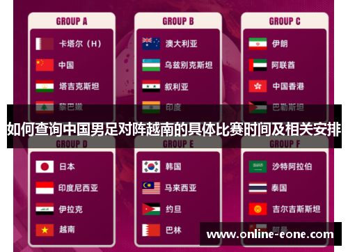 如何查询中国男足对阵越南的具体比赛时间及相关安排