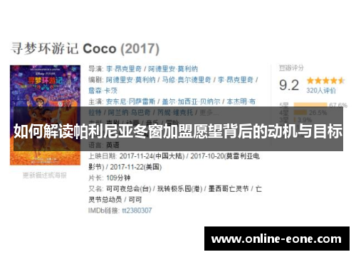 如何解读帕利尼亚冬窗加盟愿望背后的动机与目标