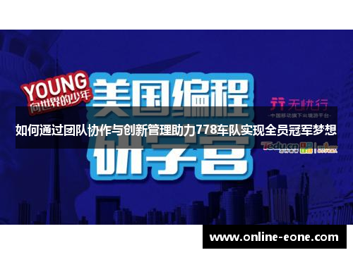 如何通过团队协作与创新管理助力778车队实现全员冠军梦想