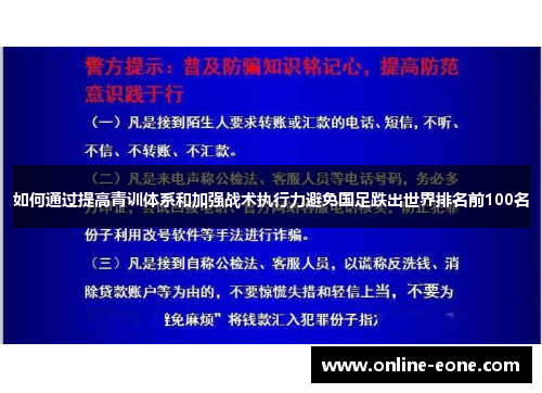 如何通过提高青训体系和加强战术执行力避免国足跌出世界排名前100名