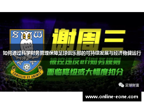 如何通过科学财务管理保障足球俱乐部的可持续发展与经济稳健运行