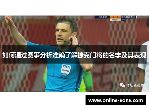 如何通过赛事分析准确了解捷克门将的名字及其表现