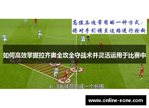 如何高效掌握拉齐奥全攻全守战术并灵活运用于比赛中