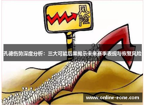 孔德伤势深度分析:三大可能后果揭示未来赛季表现与恢复风险 孔德伤势深度分析:三大可能后果揭示未来赛季表现与恢复风险