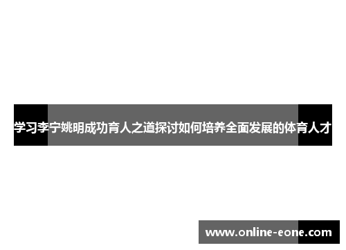 学习李宁姚明成功育人之道探讨如何培养全面发展的体育人才