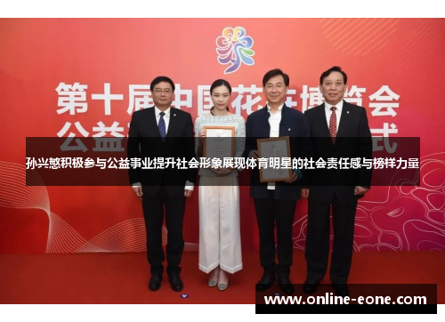 孙兴慜积极参与公益事业提升社会形象展现体育明星的社会责任感与榜样力量