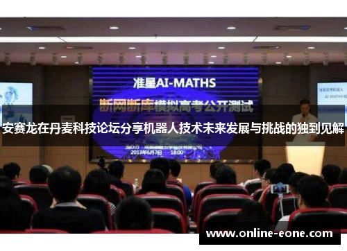 安赛龙在丹麦科技论坛分享机器人技术未来发展与挑战的独到见解