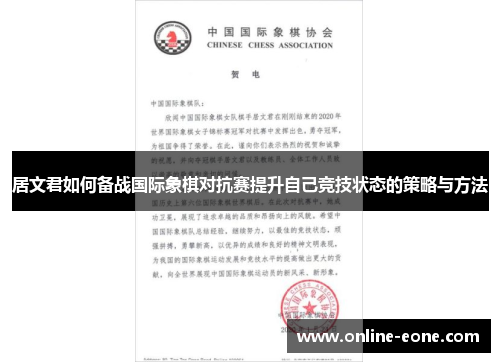 居文君如何备战国际象棋对抗赛提升自己竞技状态的策略与方法