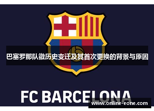 巴塞罗那队徽历史变迁及其首次更换的背景与原因