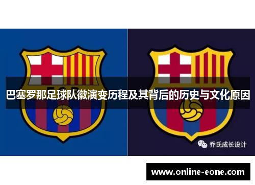 巴塞罗那足球队徽演变历程及其背后的历史与文化原因