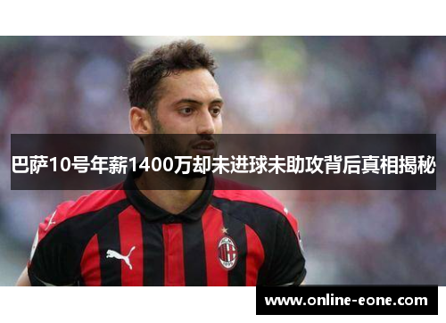 巴萨10号年薪1400万却未进球未助攻背后真相揭秘