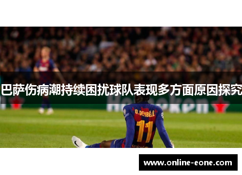 巴萨伤病潮持续困扰球队表现多方面原因探究