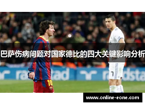 巴萨伤病问题对国家德比的四大关键影响分析