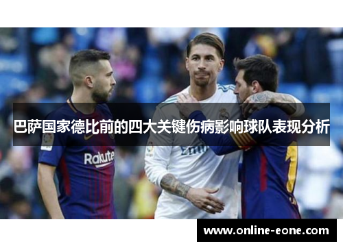 巴萨国家德比前的四大关键伤病影响球队表现分析