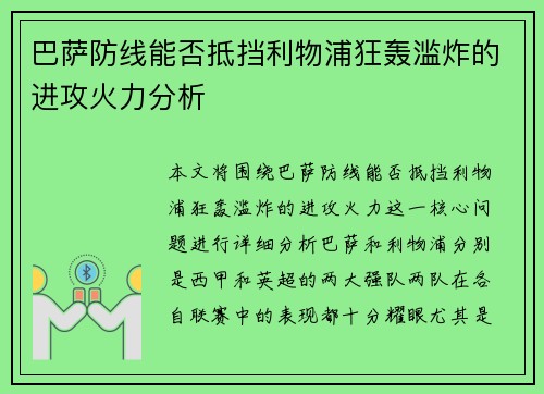 巴萨防线能否抵挡利物浦狂轰滥炸的进攻火力分析