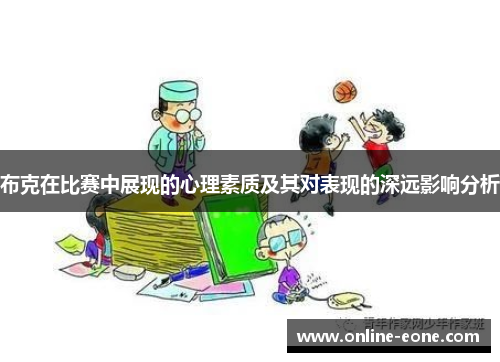 布克在比赛中展现的心理素质及其对表现的深远影响分析