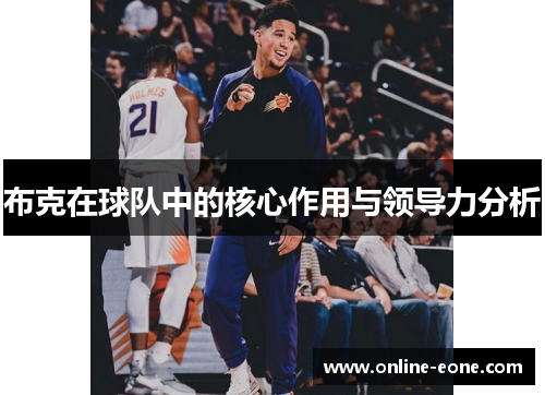 布克在球队中的核心作用与领导力分析 布克在球队中的核心作用与领导力分析