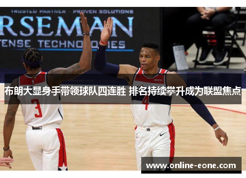 布朗大显身手带领球队四连胜 排名持续攀升成为联盟焦点