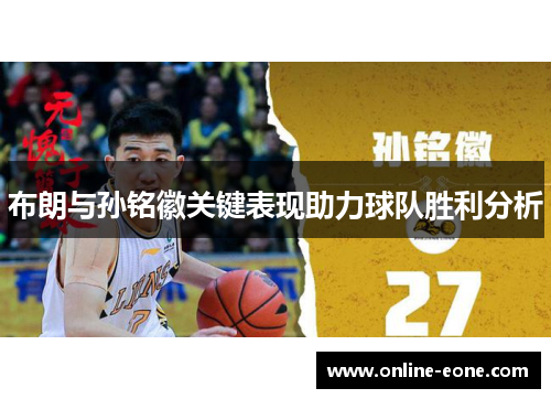 布朗与孙铭徽关键表现助力球队胜利分析