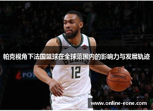 帕克视角下法国篮球在全球范围内的影响力与发展轨迹