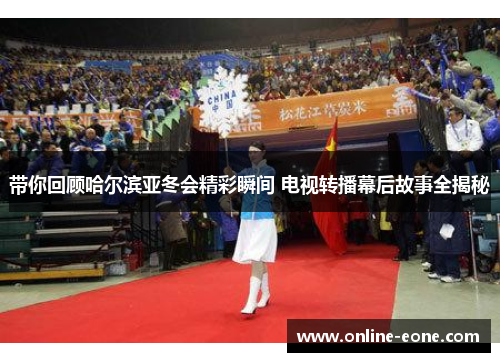 带你回顾哈尔滨亚冬会精彩瞬间 电视转播幕后故事全揭秘