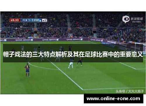 帽子戏法的三大特点解析及其在足球比赛中的重要意义