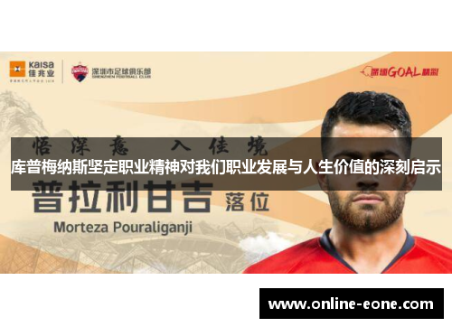 库普梅纳斯坚定职业精神对我们职业发展与人生价值的深刻启示