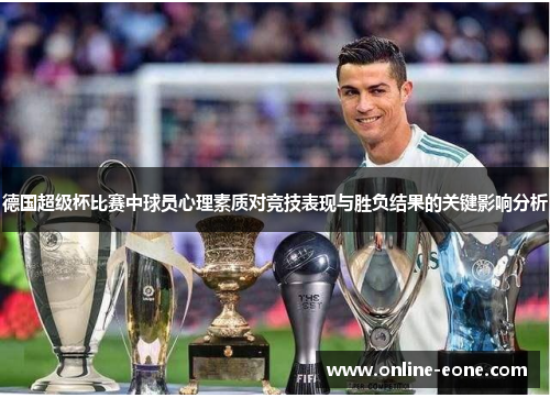 德国超级杯比赛中球员心理素质对竞技表现与胜负结果的关键影响分析
