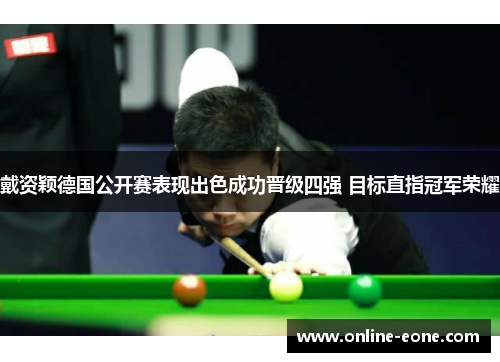 戴资颖德国公开赛表现出色成功晋级四强 目标直指冠军荣耀