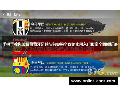 手把手教你破解葡萄牙足球队名奥秘全攻略实用入门指南全面解析法