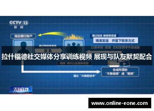 拉什福德社交媒体分享训练视频 展现与队友默契配合