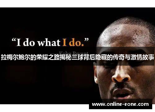 拉梅尔鲍尔的荣耀之路揭秘三球背后隐藏的传奇与激情故事