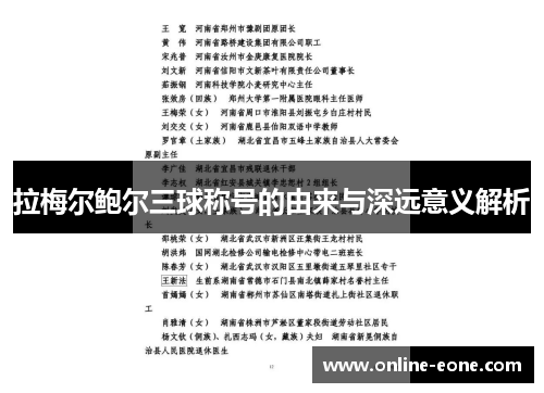 拉梅尔鲍尔三球称号的由来与深远意义解析