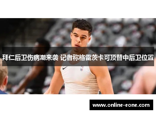 拜仁后卫伤病潮来袭 记者称格雷茨卡可顶替中后卫位置