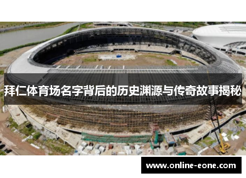 拜仁体育场名字背后的历史渊源与传奇故事揭秘