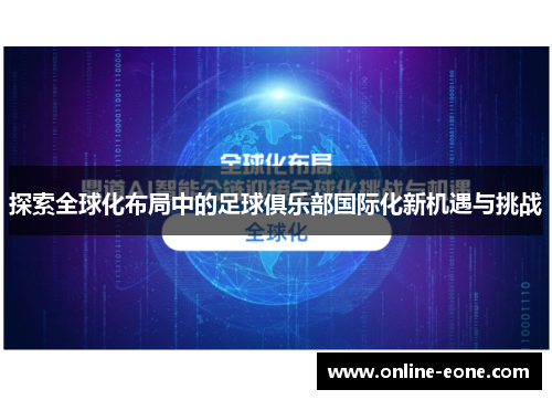 探索全球化布局中的足球俱乐部国际化新机遇与挑战