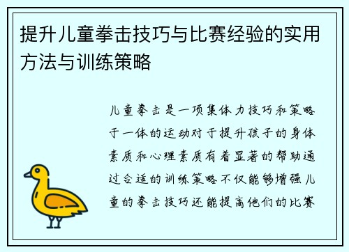 提升儿童拳击技巧与比赛经验的实用方法与训练策略