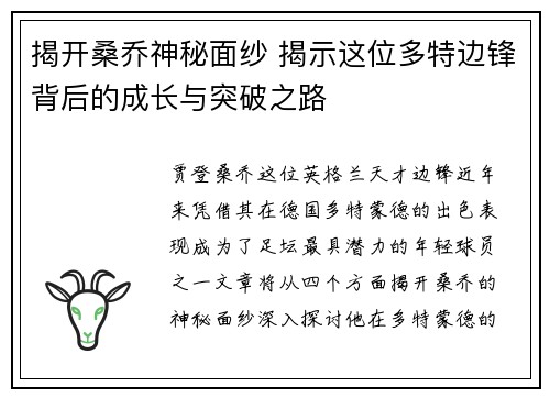 揭开桑乔神秘面纱 揭示这位多特边锋背后的成长与突破之路 揭开桑乔神秘面纱 揭示这位多特边锋背后的成长与突破之路