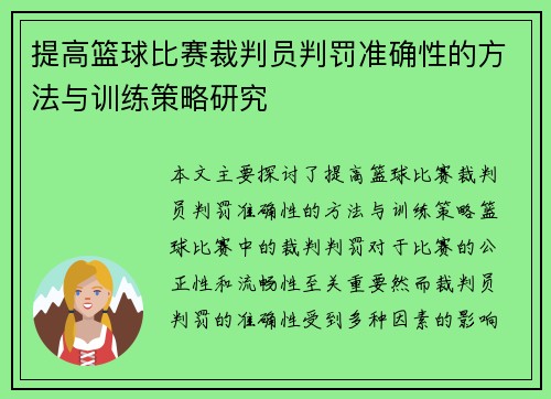 提高篮球比赛裁判员判罚准确性的方法与训练策略研究