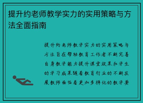 提升约老师教学实力的实用策略与方法全面指南