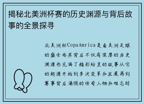 揭秘北美洲杯赛的历史渊源与背后故事的全景探寻